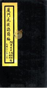 厦门气候志简编（1949 PDF版）