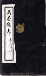 马巷厅志  卷6-8（1883 PDF版）