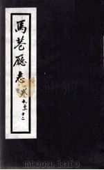马巷厅志  卷9-12（1883 PDF版）