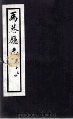 马巷厅志  卷13-14（1883 PDF版）