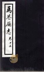 马巷厅志  卷15（1883 PDF版）