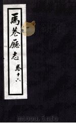 马巷厅志  卷16（1883 PDF版）