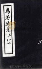 马巷厅志  卷17-18（1883 PDF版）