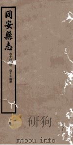 同安县志 卷14-15 1942 PDF电子版封面 林学增