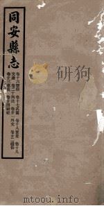 同安县志 卷16-24 1942 PDF电子版封面 林学增