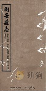 同安县志  卷26-28（1942 PDF版）