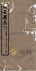 同安县志  卷36-38（1942 PDF版）