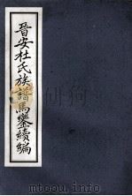 晋安杜氏族谱马銮续编 1990 PDF电子版封面 马銮村