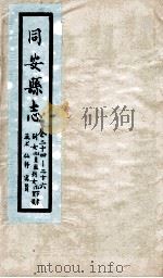 同安县志  卷24-26（1767 PDF版）