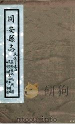 同安县志  卷1-4（1767 PDF版）