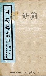 同安县志 卷16-17 1767 PDF电子版封面 吴镛