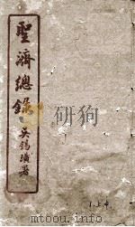 圣济总录  1  上中（1914 PDF版）