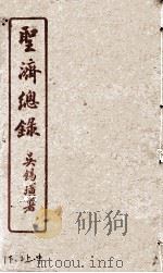 圣济总录  1下、2上中（1914 PDF版）