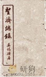 圣济总录 2下、3-5 1914 PDF电子版封面 吴锡璜