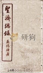 圣济总录  6-8（1914 PDF版）