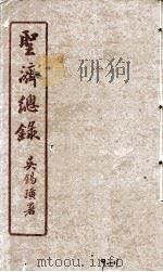 圣济总录 9-11 1914 PDF电子版封面 吴锡璜