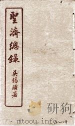 圣济总录 12-14 1914 PDF电子版封面 吴锡璜