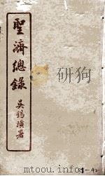 圣济总录 38-42 1914 PDF电子版封面 吴锡璜