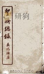 圣济总录  43-46（1914 PDF版）