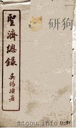 圣济总录 51-54 1914 PDF电子版封面 吴锡璜