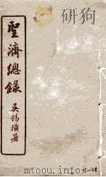 圣济总录  55-58（1914 PDF版）