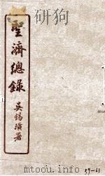圣济总录 59-61 1914 PDF电子版封面 吴锡璜