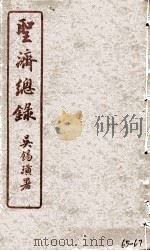 圣济总录  65-67（1914 PDF版）
