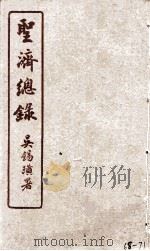 圣济总录  68-71（1914 PDF版）