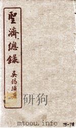 圣济总录 75-78 1914 PDF电子版封面 吴锡璜