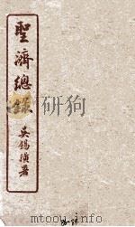 圣济总录  86-88（1914 PDF版）
