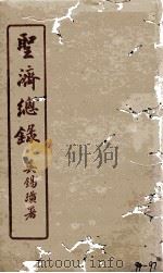 圣济总录  94-97（1914 PDF版）
