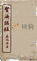 圣济总录  98-100（1914 PDF版）