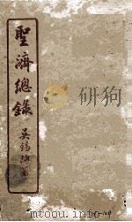 圣济总录  101-104（1914 PDF版）