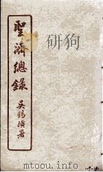 圣济总录 109-112 1914 PDF电子版封面 吴锡璜