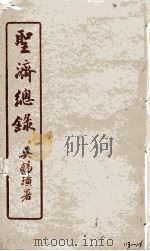 圣济总录  113-116（1914 PDF版）