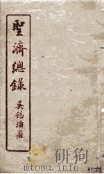 圣济总录  117-121（1914 PDF版）