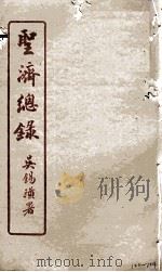 圣济总录  122-124（1914 PDF版）