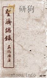 圣济总录  136-140（1914 PDF版）