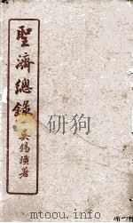 圣济总录  141-144（1914 PDF版）