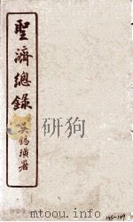 圣济总录  145-149（1914 PDF版）