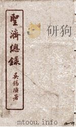 圣济总录  152-155（1914 PDF版）