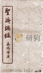 圣济总录 156-158 1914 PDF电子版封面 吴锡璜