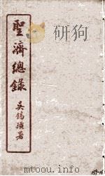 圣济总录 159-162 1914 PDF电子版封面 吴锡璜