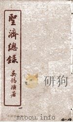 圣济总录  163-166（1914 PDF版）