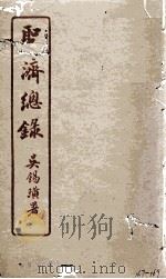 圣济总录 167-169 1914 PDF电子版封面 吴锡璜