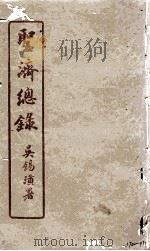 圣济总录  170-171（1914 PDF版）