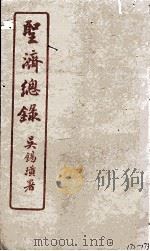 圣济总录  172-173（1914 PDF版）