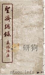 圣济总录 180-182 1914 PDF电子版封面 吴锡璜