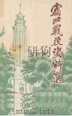 宿北战役资料选 1982 PDF电子版封面 淮阴师范专科学校马列主义教研组,政协宿迁县委员会史研究委员会
