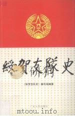 绥贺支队史（1999 PDF版）